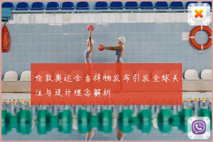 伦敦奥运会吉祥物发布引发全球关注与设计理念解析