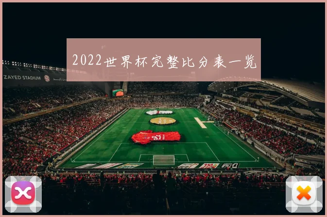 2022世界杯完整比分表一览