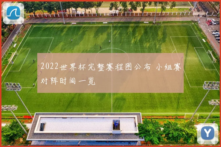 2022世界杯完整赛程图公布 小组赛对阵时间一览