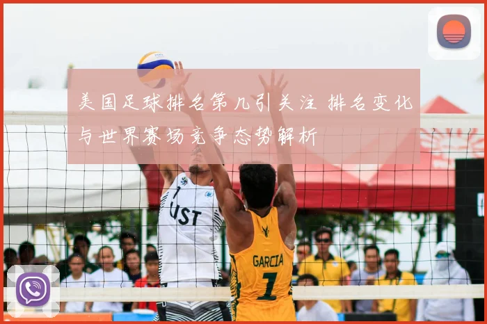 美国足球排名第几引关注 排名变化与世界赛场竞争态势解析