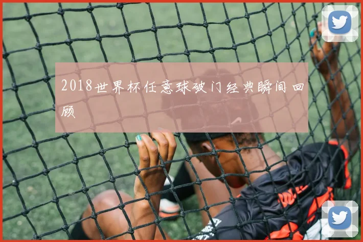 2018世界杯任意球破门经典瞬间回顾
