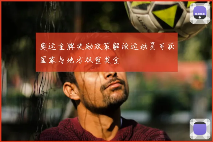 奥运金牌奖励政策解读运动员可获国家与地方双重奖金