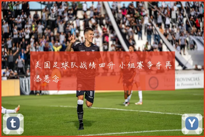 美国足球队战绩回升 小组赛争夺再添悬念
