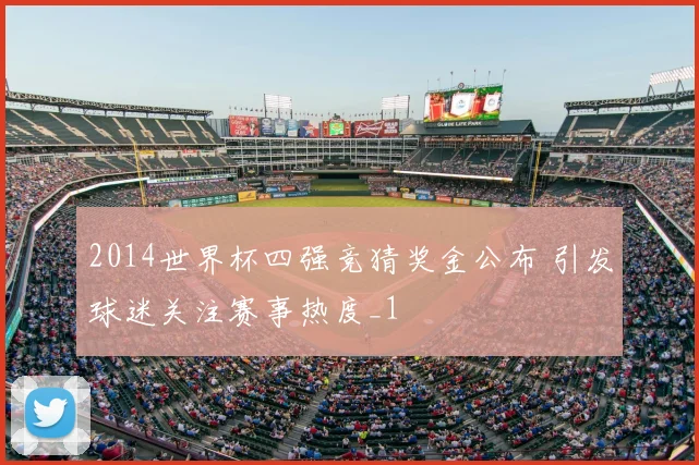 2014世界杯四强竞猜奖金公布 引发球迷关注赛事热度_1