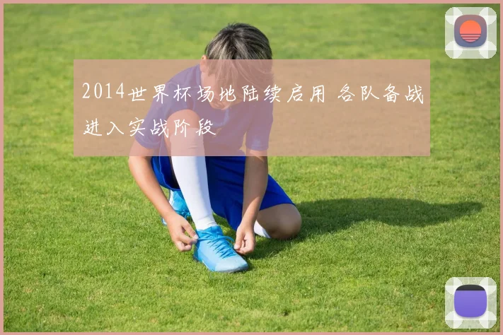 2014世界杯场地陆续启用 各队备战进入实战阶段