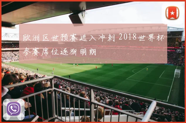 欧洲区世预赛进入冲刺 2018世界杯参赛席位逐渐明朗