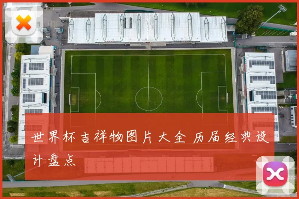 世界杯吉祥物图片大全 历届经典设计盘点