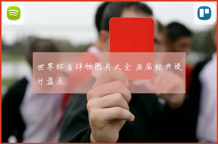 世界杯吉祥物图片大全 历届经典设计盘点