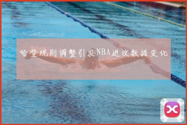 哈登规则调整引发NBA进攻数据变化