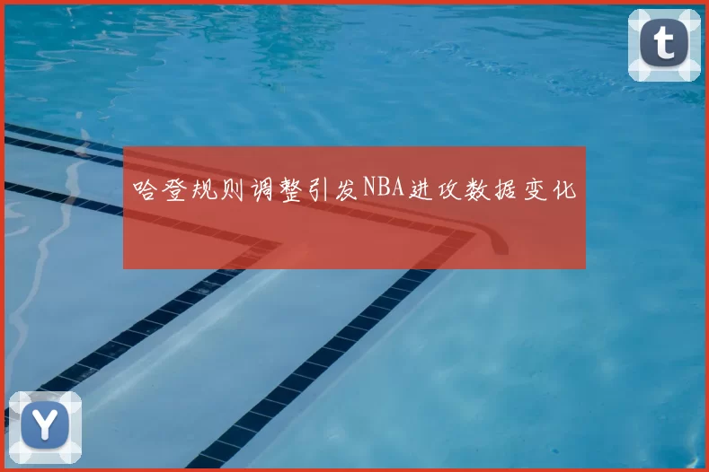 哈登规则调整引发NBA进攻数据变化