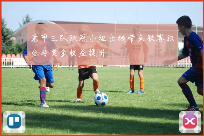 意甲三队欧冠小组出线带来联赛积分与奖金收益提升