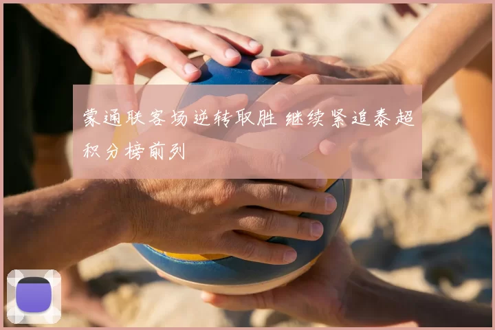 蒙通联客场逆转取胜 继续紧追泰超积分榜前列