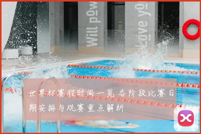 世界杯赛程时间一览 各阶段比赛日期安排与观赛重点解析