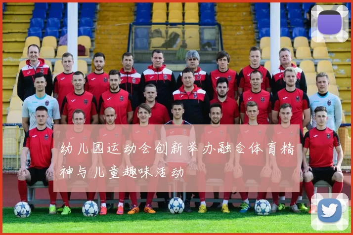 幼儿园运动会创新举办融合体育精神与儿童趣味活动