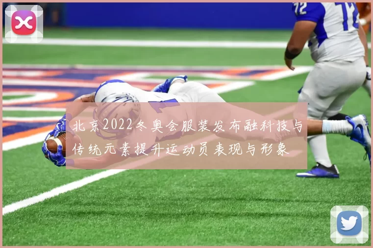 北京2022冬奥会服装发布融科技与传统元素提升运动员表现与形象