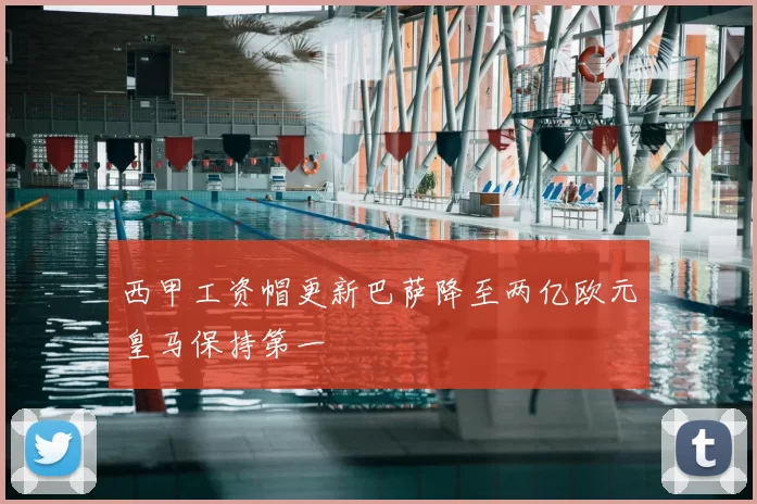 西甲工资帽更新巴萨降至两亿欧元皇马保持第一