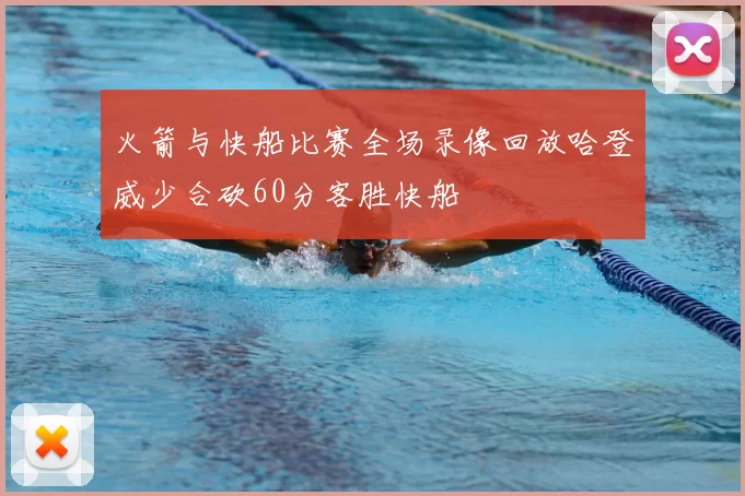 火箭与快船比赛全场录像回放哈登威少合砍60分客胜快船