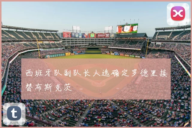 西班牙队副队长人选确定罗德里接替布斯克茨