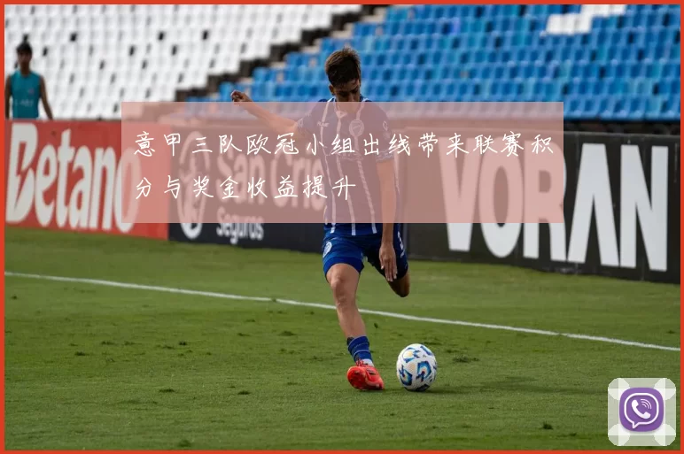 意甲三队欧冠小组出线带来联赛积分与奖金收益提升