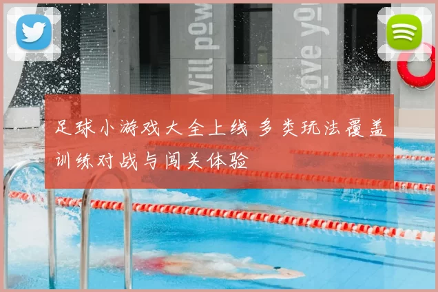 足球小游戏大全上线 多类玩法覆盖训练对战与闯关体验