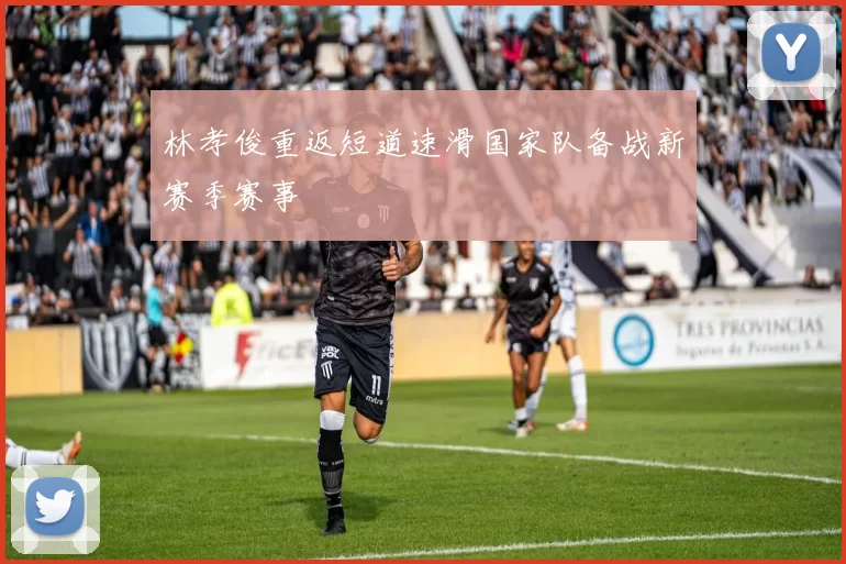 林孝俊重返短道速滑国家队备战新赛季赛事